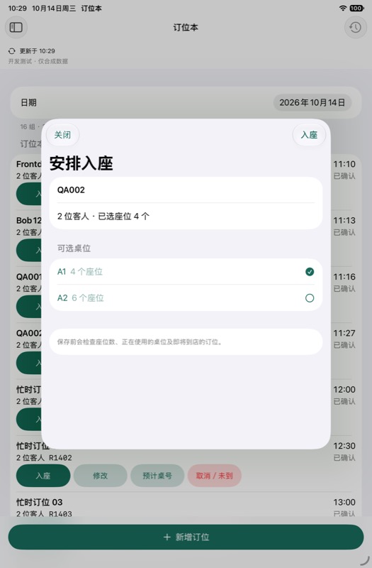 SeatNote iPad development preview: choosing a table for a sample party in Simplified Chinese.