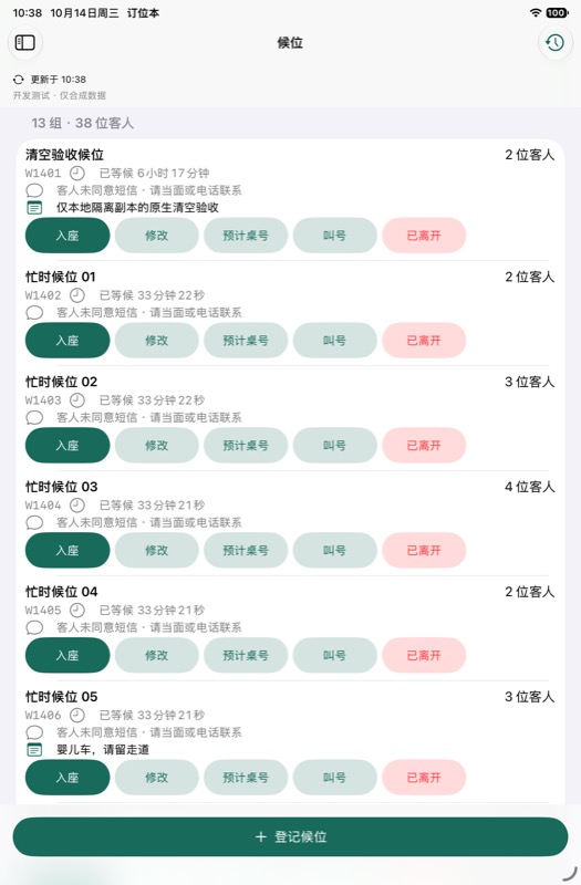 SeatNote iPad development preview: waiting parties with sample guests in Simplified Chinese.