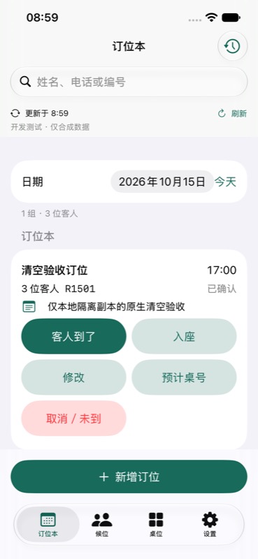iPhone development preview showing one synthetic reservation and direct action buttons in Chinese.